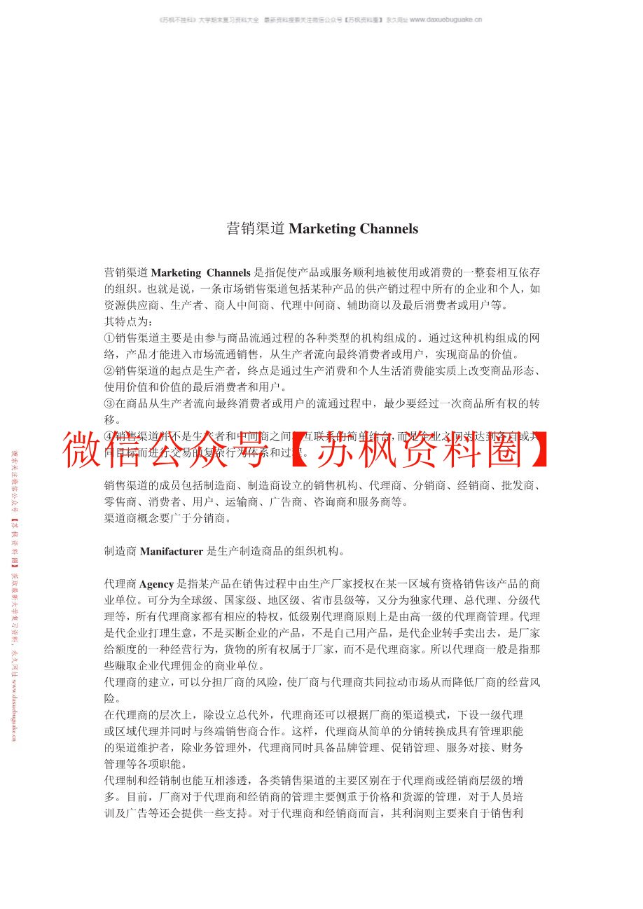 营销渠道管理